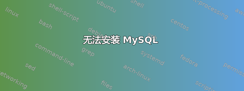 无法安装 MySQL