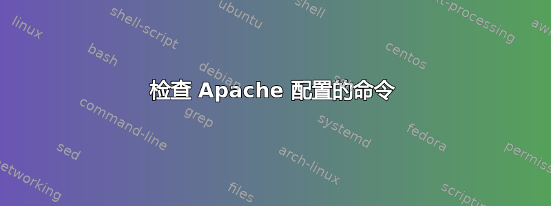 检查 Apache 配置的命令