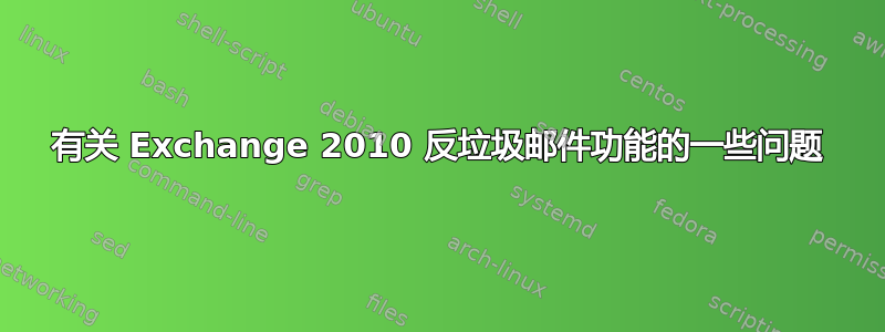 有关 Exchange 2010 反垃圾邮件功能的一些问题