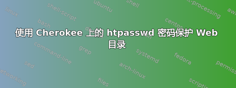 使用 Cherokee 上的 htpasswd 密码保护 Web 目录