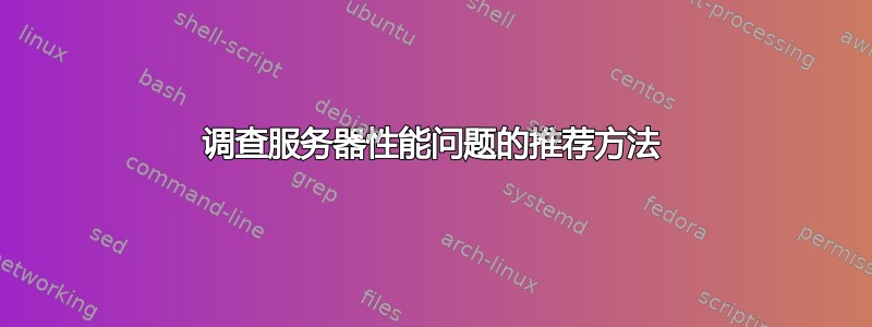 调查服务器性能问题的推荐方法