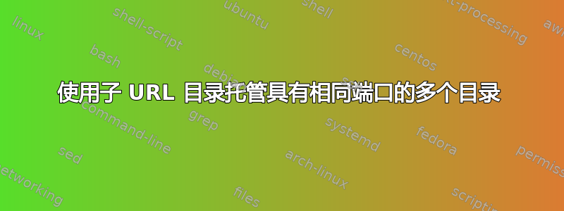 使用子 URL 目录托管具有相同端口的多个目录