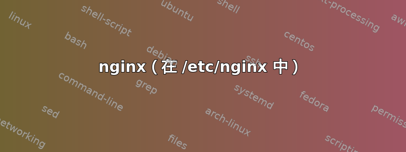 nginx（在 /etc/nginx 中）