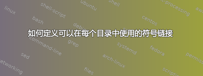 如何定义可以在每个目录中使用的符号链接