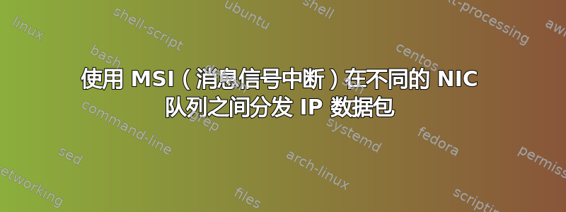 使用 MSI（消息信号中断）在不同的 NIC 队列之间分发 IP 数据包