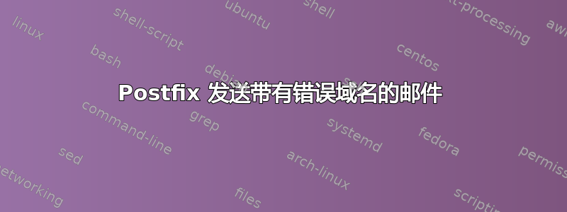 Postfix 发送带有错误域名的邮件