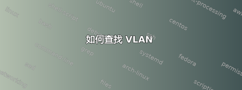 如何查找 VLAN