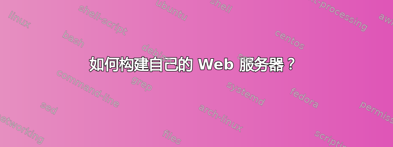 如何构建自己的 Web 服务器？