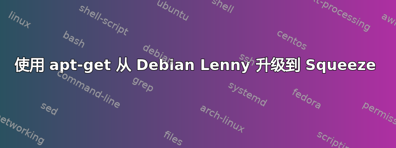 使用 apt-get 从 Debian Lenny 升级到 Squeeze