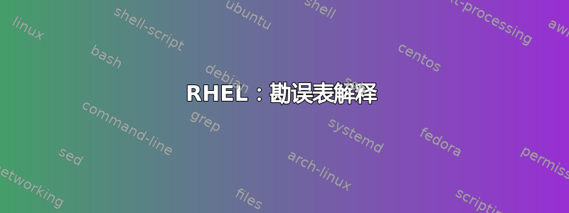 RHEL：勘误表解释