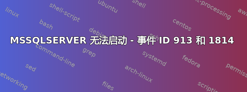 MSSQLSERVER 无法启动 - 事件 ID 913 和 1814