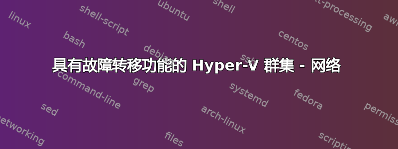 具有故障转移功能的 Hyper-V 群集 - 网络