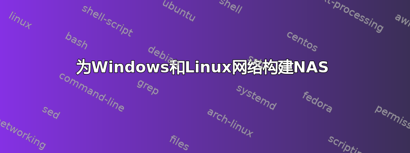 为Windows和Linux网络构建NAS