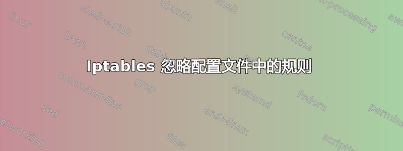 Iptables 忽略配置文件中的规则