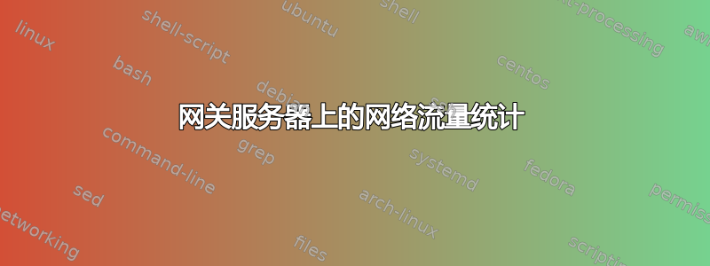 网关服务器上的网络流量统计