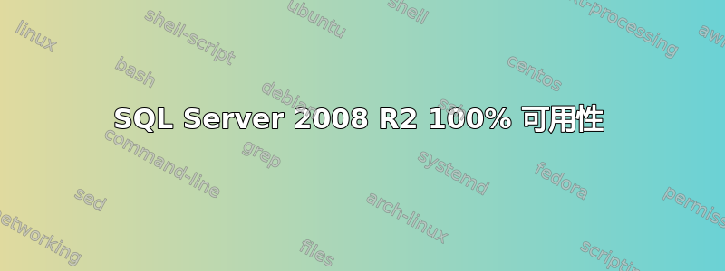 SQL Server 2008 R2 100% 可用性