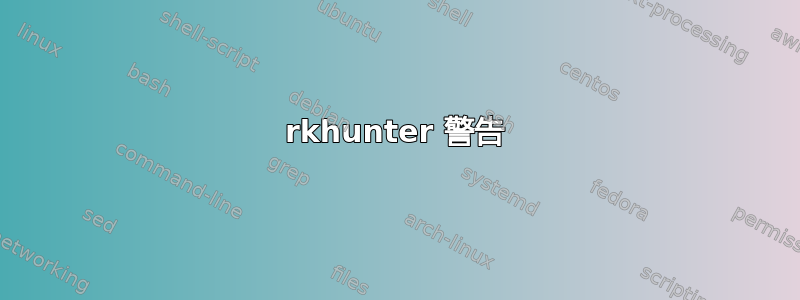 rkhunter 警告