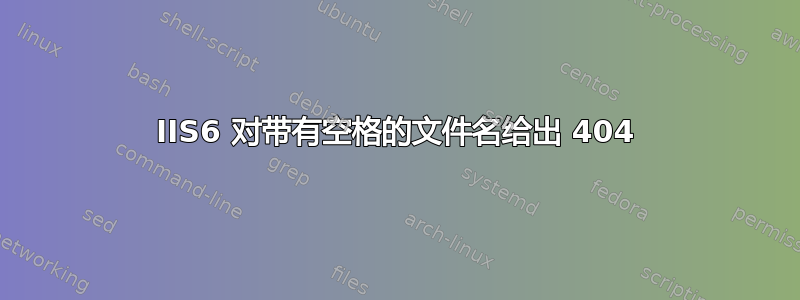 IIS6 对带有空格的文件名给出 404