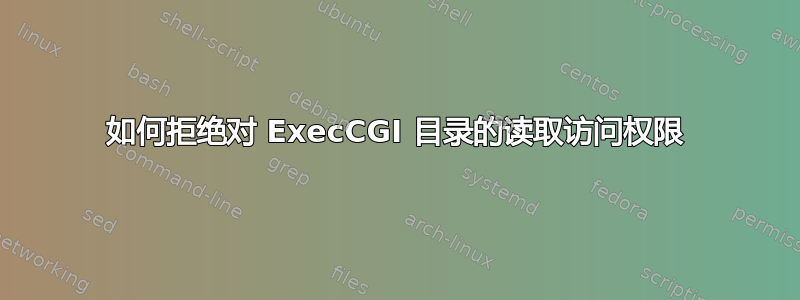 如何拒绝对 ExecCGI 目录的读取访问权限