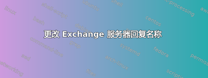 更改 Exchange 服务器回复名称