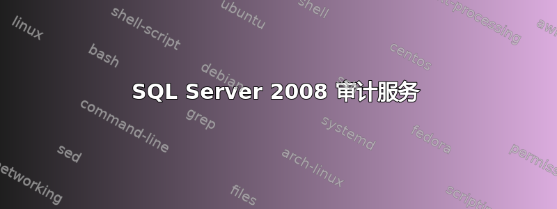 SQL Server 2008 审计服务