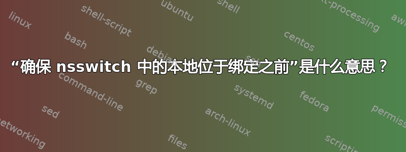 “确保 nsswitch 中的本地位于绑定之前”是什么意思？