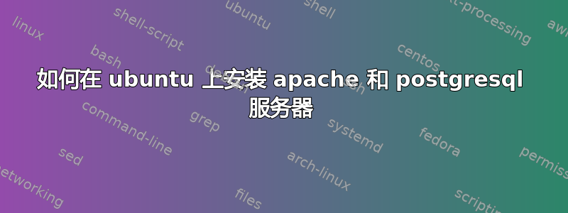 如何在 ubuntu 上安装 apache 和 postgresql 服务器