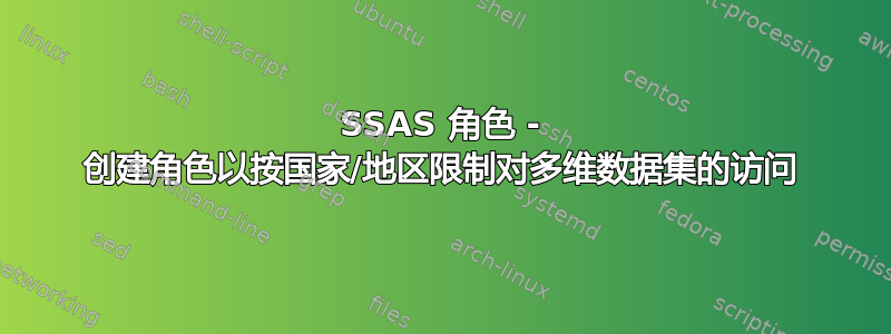 SSAS 角色 - 创建角色以按国家/地区限制对多维数据集的访问