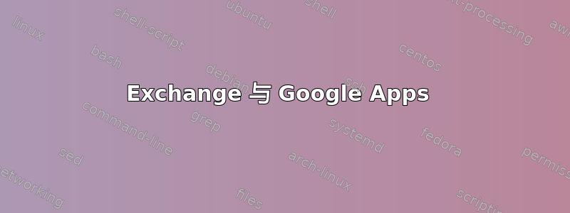 Exchange 与 Google Apps 