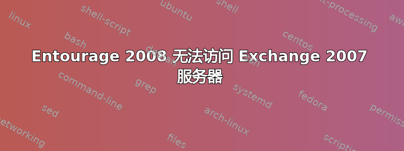 Entourage 2008 无法访问 Exchange 2007 服务器