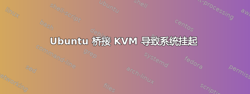 Ubuntu 桥接 KVM 导致系统挂起