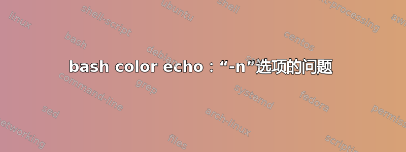 bash color echo：“-n”选项的问题