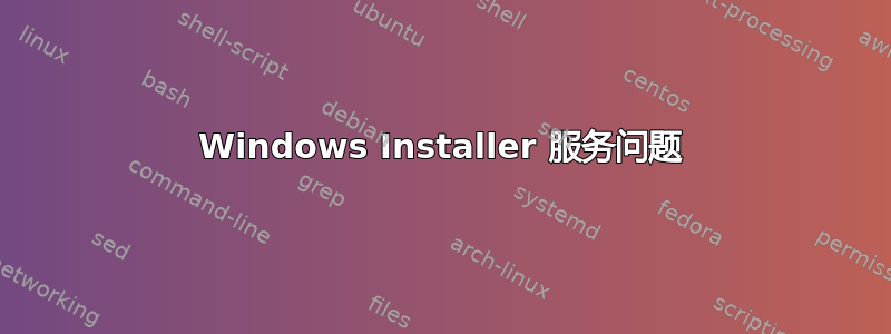 Windows Installer 服务问题