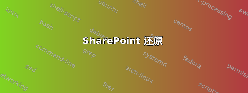 SharePoint 还原