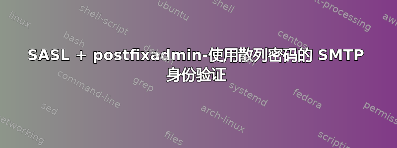 SASL + postfixadmin-使用散列密码的 SMTP 身份验证