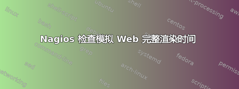 Nagios 检查模拟 Web 完整渲染时间