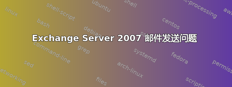 Exchange Server 2007 邮件发送问题