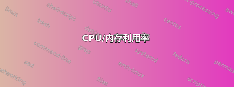 CPU/内存利用率