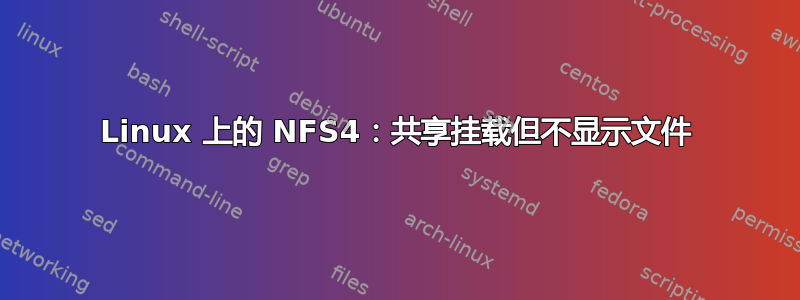 Linux 上的 NFS4：共享挂载但不显示文件