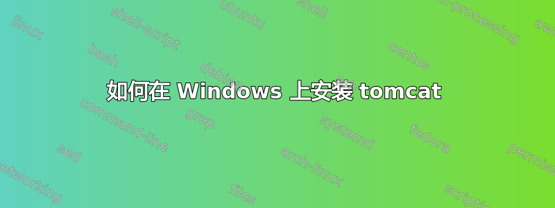 如何在 Windows 上安装 tomcat