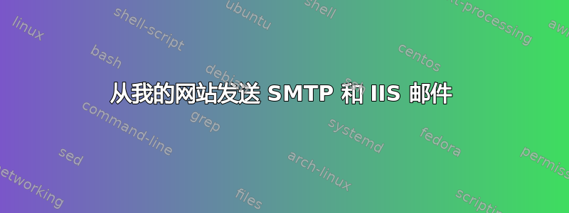 从我的网站发送 SMTP 和 IIS 邮件