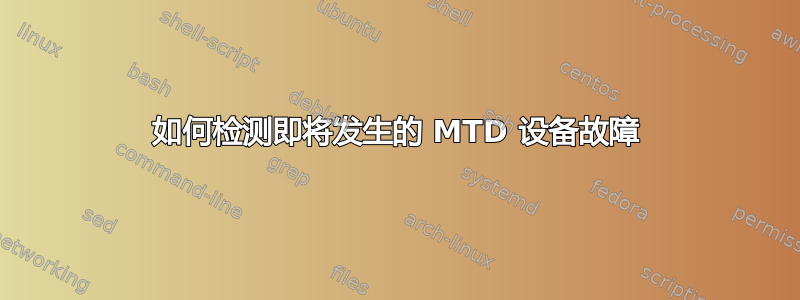 如何检测即将发生的 MTD 设备故障