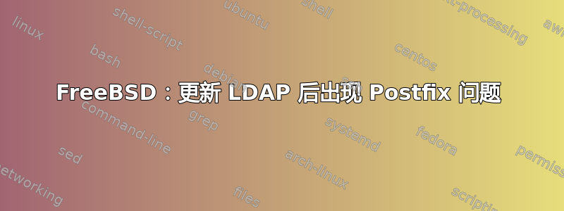 FreeBSD：更新 LDAP 后出现 Postfix 问题