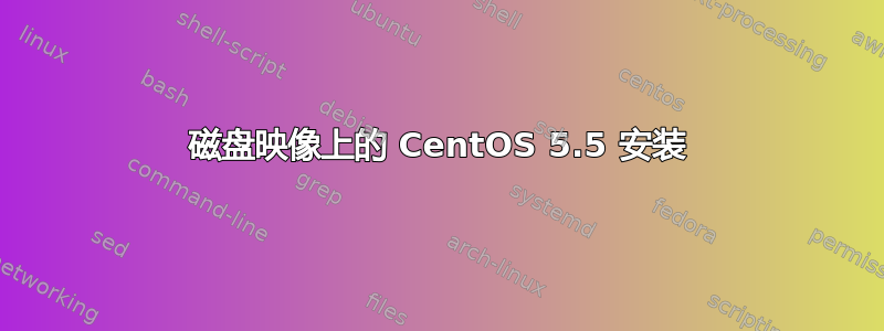 磁盘映像上的 CentOS 5.5 安装