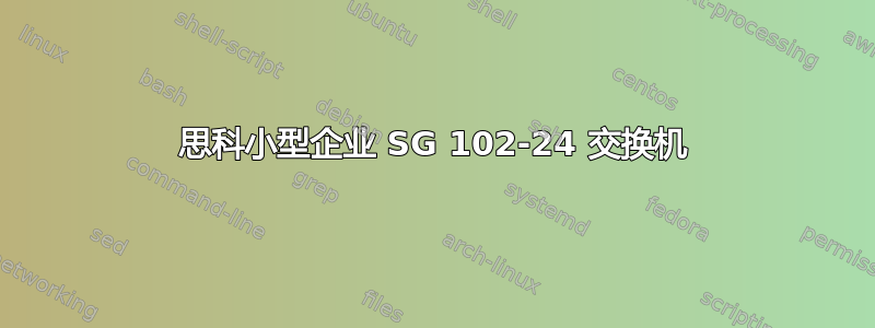 思科小型企业 SG 102-24 交换机