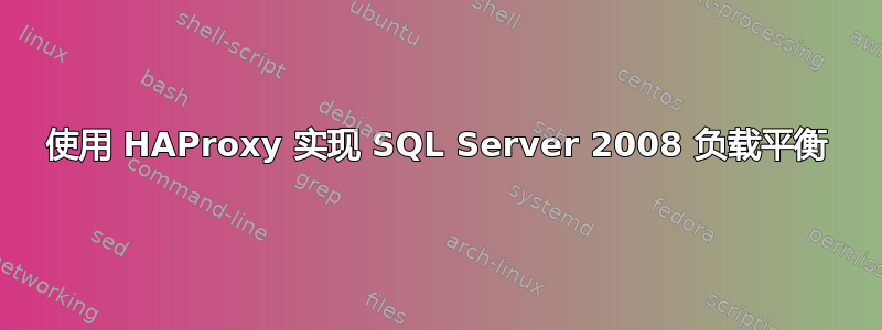 使用 HAProxy 实现 SQL Server 2008 负载平衡