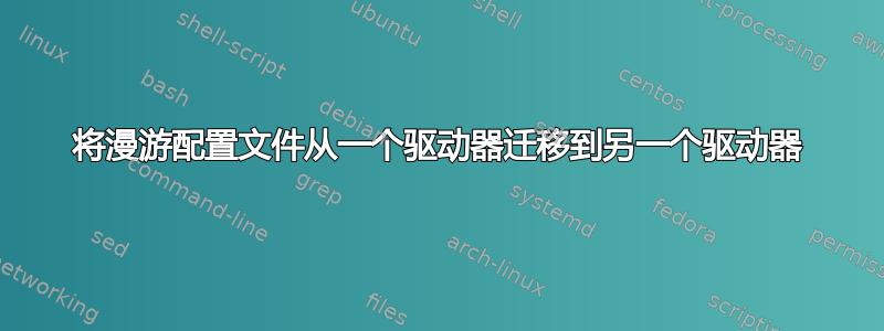 将漫游配置文件从一个驱动器迁移到另一个驱动器