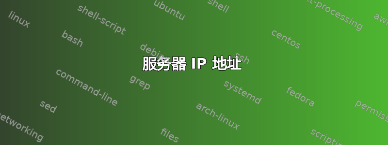 服务器 IP 地址