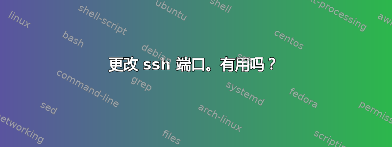 更改 ssh 端口。有用吗？