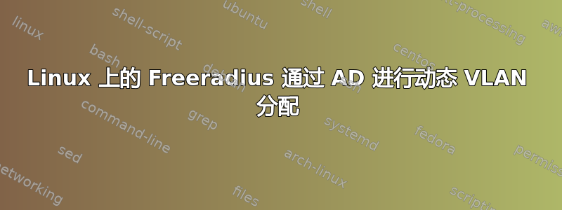 Linux 上的 Freeradius 通过 AD 进行动态 VLAN 分配